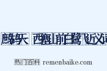 鹧鸪天·西塞山前白鹭飞近义词是什么意思的图片